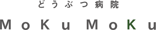 どうぶつ病院MokuMoku